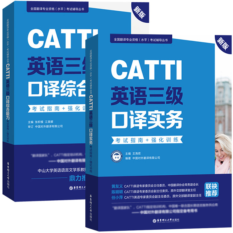 CATTI英语三级口译综合能力+口译实务 考试指南+强化训练 catti3级口译全国翻译专业资格水平考试辅导丛书 口译全真模拟答题技巧