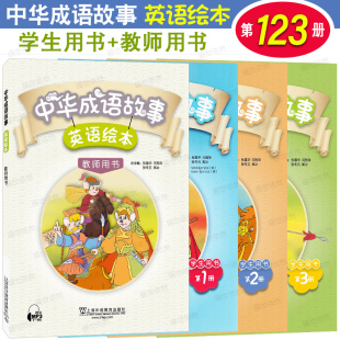 中国寓言成语故事绘本英语版 正版 附音频 教师用书 小学三四五六年级英语课外阅读读物 中华成语故事英语绘本123学生用书