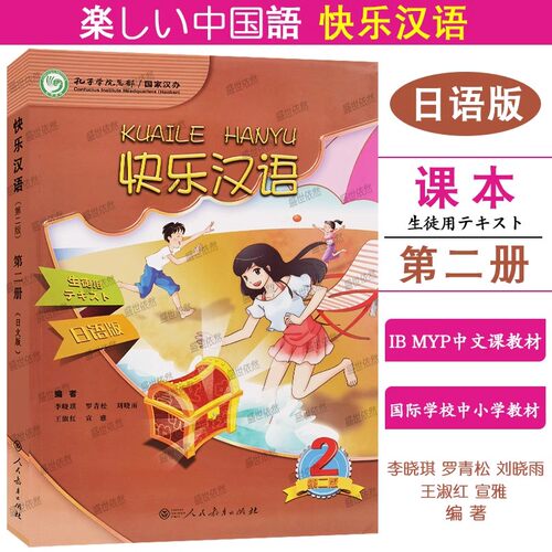 快乐汉语2学生用书日文版