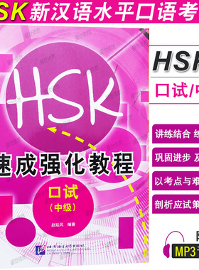 新HSK速成强化教程 口试 中级(附音频扫码听)赵延风 HSKK考前应试指导 HSKK短期强化训练教程 HSK口语强化训练教程普通话水平测试