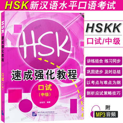 北语社HSK速成强化训练口试中级