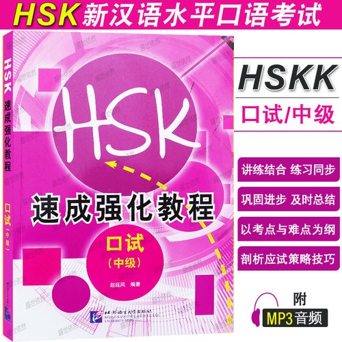 北语社HSK速成强化训练口试中级