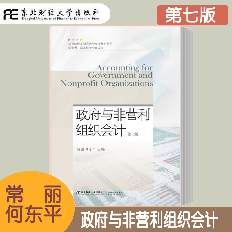 政府与非营利组织会计