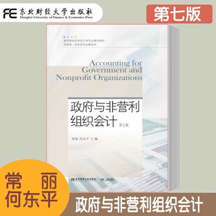 政府与非营利组织会计 第七版第7版 常丽 高等院校本科会计学专业教材新系 高等学校会计学专业及相关专业教学教材 政府财务部门