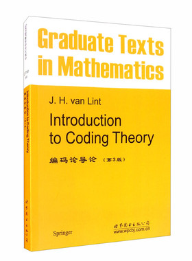 编码论导论（第3版） [Graduate Texts in Mathematics： Introduction to Coding Theory Third Revised and Expanded Edition]