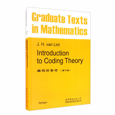 编码论导论（第3版） [Graduate Texts in Mathematics： Introduction to Coding Theory Third Revised and Expanded Edition]
