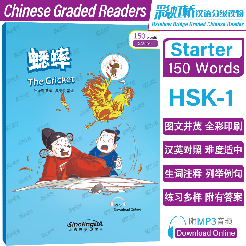 蟋蟀彩虹桥汉语分级读物入门级
