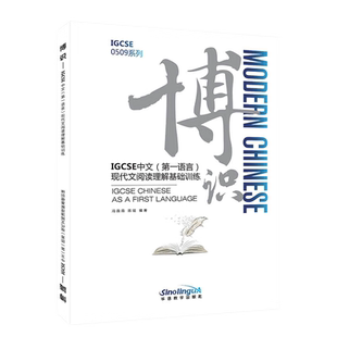 博识IGCSE中文(第一语言)现代文阅读理解基础训练 冯薇薇 IGCSE0509系列 国际学校中学国际中文课程现代文阅读理解测试 Modern