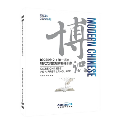 博识IGCSE中文(第一语言)