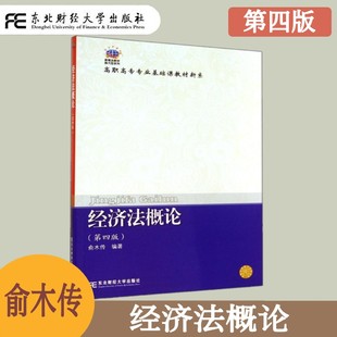 经济法概论 第四版第4版 俞木传 高职高专专业基础课教材新系 经济法概念 经济法制定和实施 经济仲裁与经济诉讼 东北财经大学