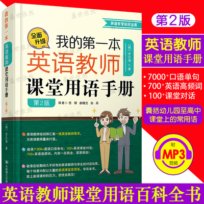 我的第一本英语教师课堂用语手册 第2版 金旦海 中小学幼儿园英语教师课堂用语手册教学口语培训教学用语日常对话英语教师百科全书