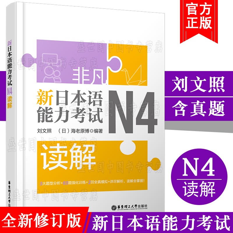 现货正版/新日本语能力考试N4读解N4阅读/刘文照非凡日语/日语能力四级阅读/新完全掌握日语考试n2读解真题模拟训练n2阅读强化训练