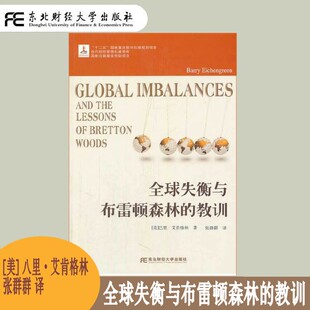 全球失衡与布雷顿森林的教训 黄金总库解析 资本管制与远期市场 储备货币竞争的发展史 东北财经大学出版社