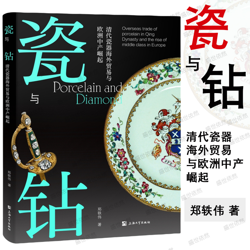 瓷与钻:清代瓷器海外贸易与欧洲中产崛起 全彩精装大开本 工艺美术 郑轶伟 上海大学出版社