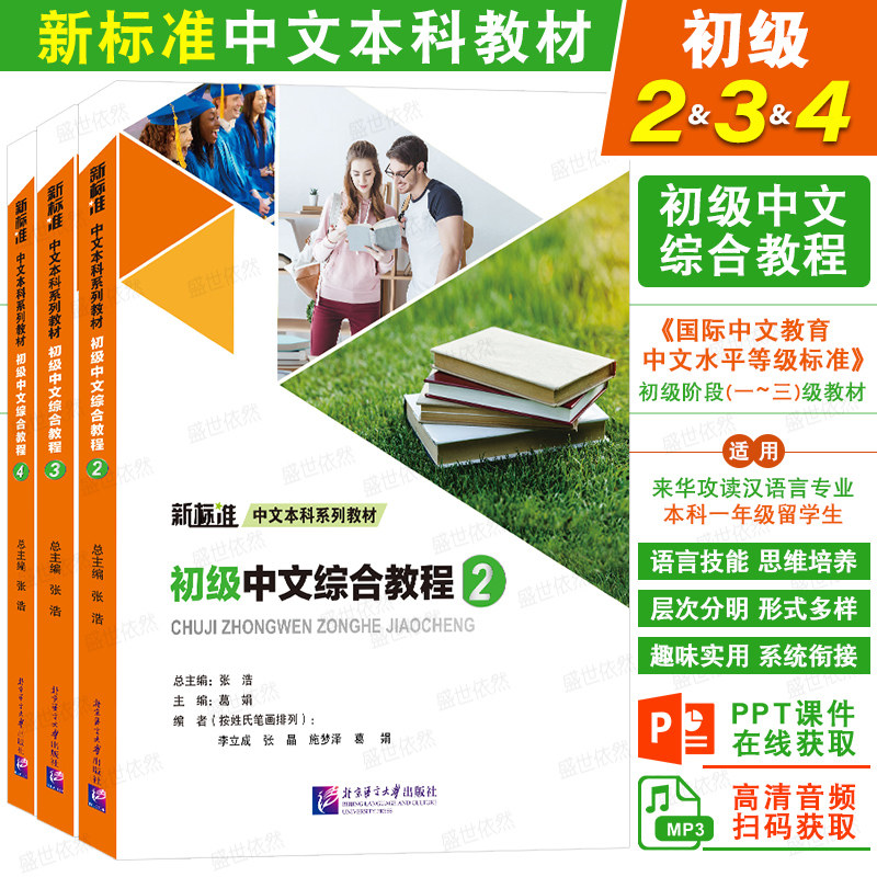 北语初级中文综合教程234(附音频