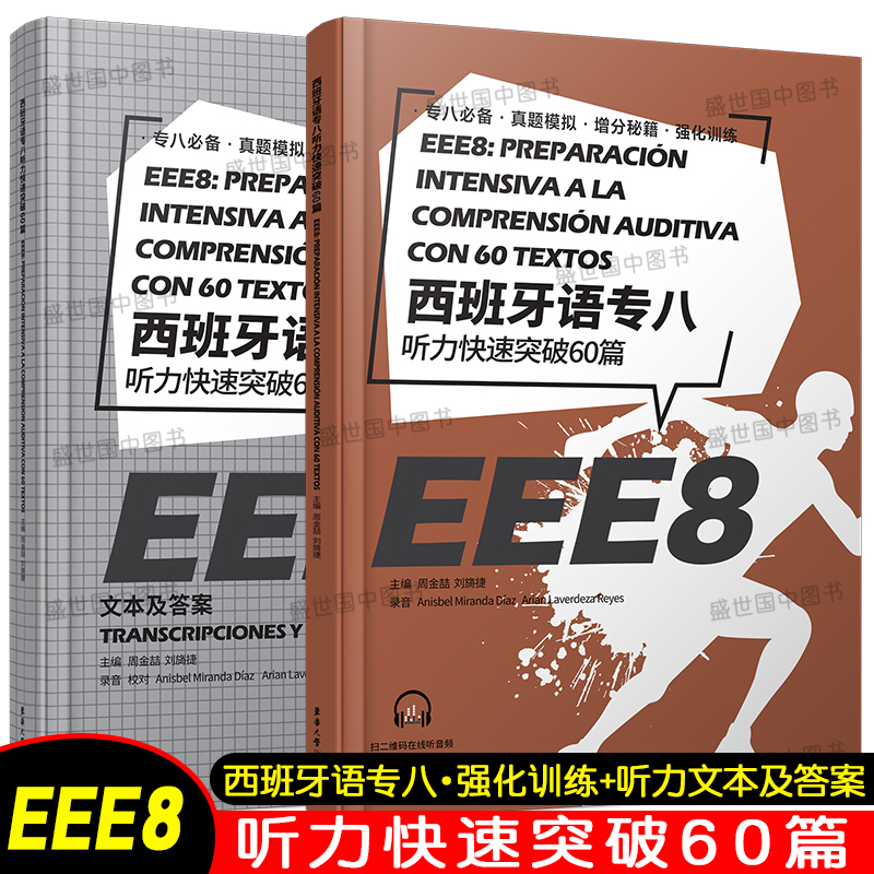 西班牙语专八听力快速突破60篇(附音频)西班牙语专业八级考试参考资料 DELE SIELE 练习 现代西班牙语自学辅导 西语专八听力备考