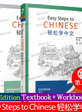 现货/轻松学中文2(第二版)课本+练习册(第二册.英文版)Easy Steps to Chinese 2nd Edition对外汉语外国人学中文汉语书轻松学汉语
