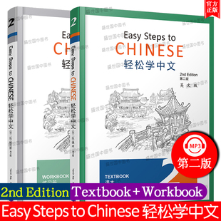 Chinese Edition对外汉语外国人学中文汉语书轻松学汉语 课本 Easy Steps 第二册.英文版 第二版 练习册 2nd 现货 轻松学中文2