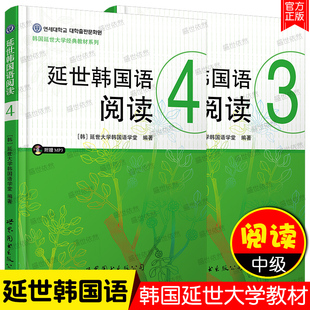 延世韩国语阅读3+延世韩国语阅读4(附音频)韩国延世大学韩国语阅读教材 韩国语阅读练习册 韩语中级阅读教程 大学韩国语学堂