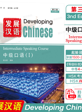 发展汉语中级口语1(第3版 附音频)对外汉语长期进修教材Developing Chinese Intermediate Speaking Course外国留学生学国际中文