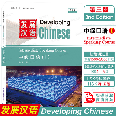 发展汉语中级口语1(第3版附音频)