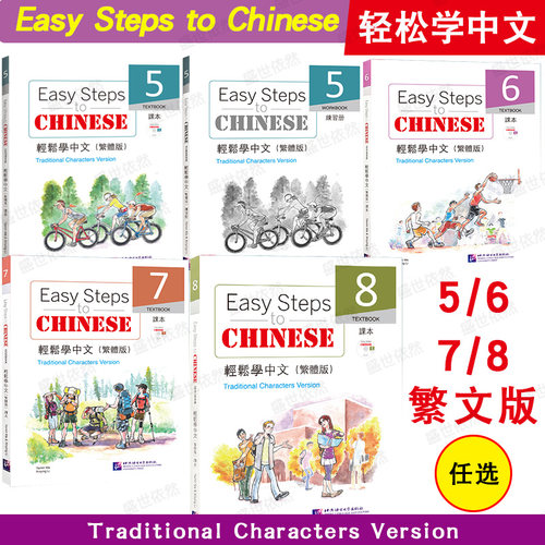 轻松学中文课本5678(繁文版