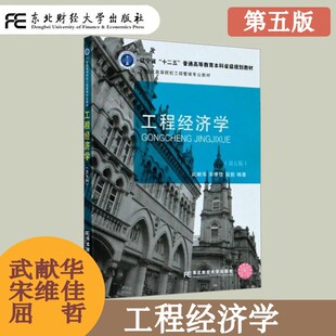 工程经济学 第五版第5版 武献华 高等院校工程管理专业教材 工程经济学的基本原理 基本方法 工程项目投资决策 东北财经大学出版社