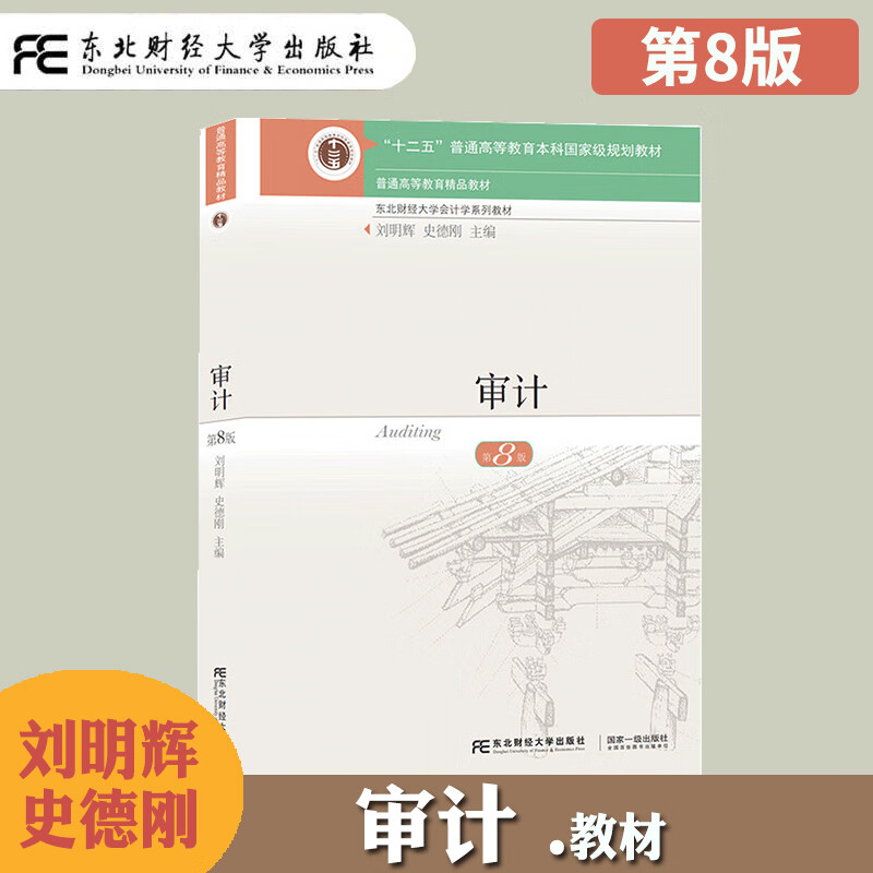 审计东北财经大学出版社