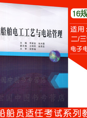 船舶电工工艺与电站管理 海船船员二三管轮 电子电气员适任考试评估教材 航海类高校轮机工程船舶电子电气工程 轮机技术实训参考书
