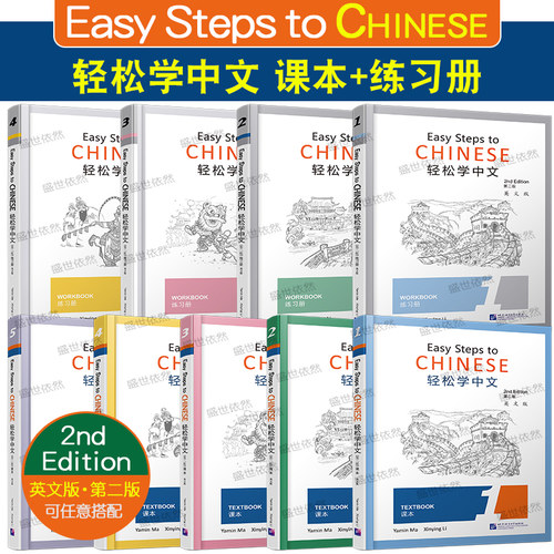 正版|轻松学中文(第2版)123456课本+1234练习册(英文版)Easy Steps to Chinese 2nd Edition对外汉语零基础外国人学中文轻松学汉语