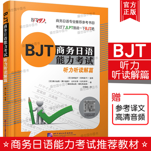 BJT商务日语能力考试 听力听读解篇(附音频+电子译文)BJT商务日语能力考试备考资料 商务日语专业补充教材 日本企业上班工作者用书