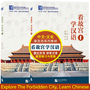 正版|看故宫学汉语1+2(附练习参考答案)Explore The Forbidden City Learn Chinese国际中文教育中文水平等级标准中等HSK4级