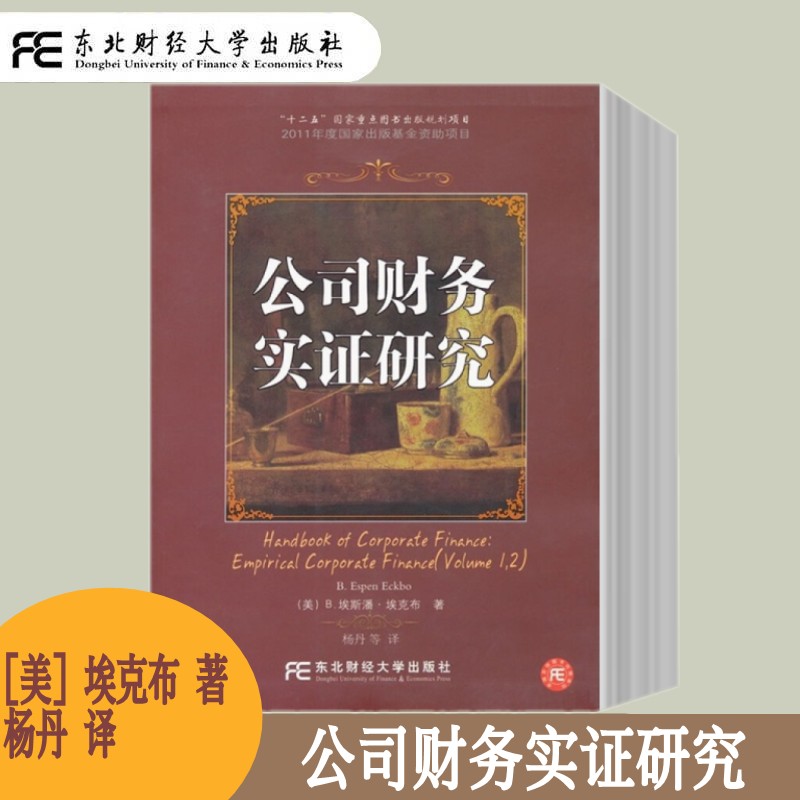 公司财务实证研究东北财经