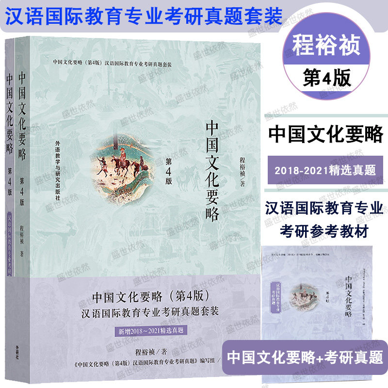 外研社中国文化要略(第4版)