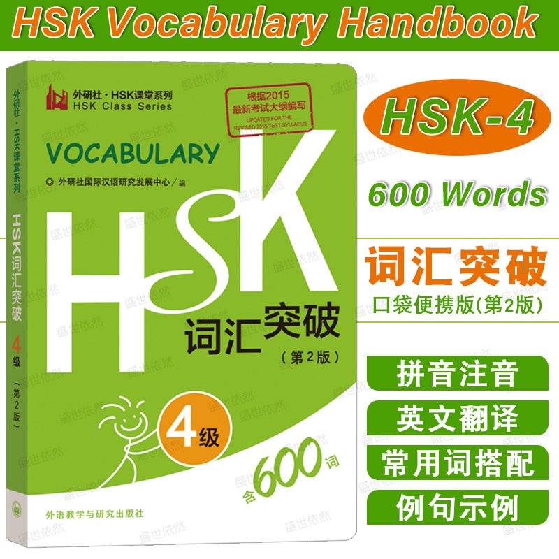 外研社HSK词汇突破600词