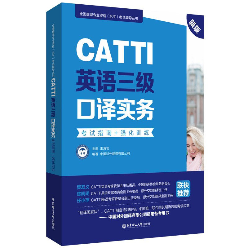 CATTI英语三级口译实务 考试指南+强化训练 全国翻译专业资格水平考试辅导书 中国对外翻译公司编catti3级口译翻译证书资料