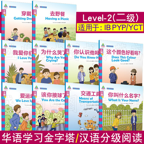 华语学习金字塔 2二级(共10册+音频)IB PYP中文教材/小学生中文读物/拼音注释/对外汉语阅读中英对照版/YCT国际中文考试大纲词汇