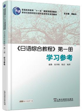 正版/日语综合教程1第一册学习参考课文翻译与课后答案/陈小芬/外教社新世纪日语专业本科一年级日语精读课教材大学日本语综合教程