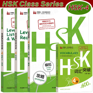 HSK专项突破4级听力+阅读+词汇写作语法+模拟试题 HSK标准教程4新汉语水平考试四级全真模拟试题集国际中文教育中文水平等级