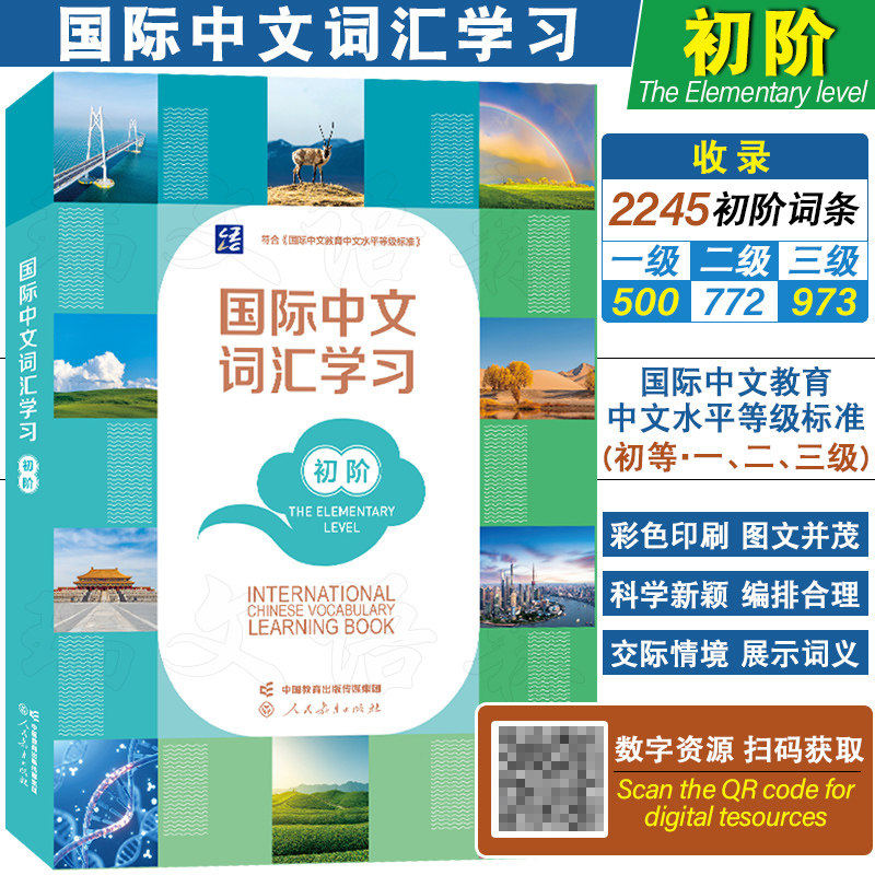 人教社国际中文词汇学习初阶