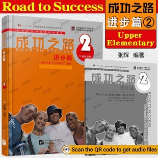 附音頻 初級(jí)漢語(yǔ)綜合教材 正版 進(jìn)步篇2 對(duì)外漢語(yǔ)系列教材 十二五普通高等教育本科規(guī)劃教材 進(jìn)階式 成功之路 部分練習(xí)參考答案