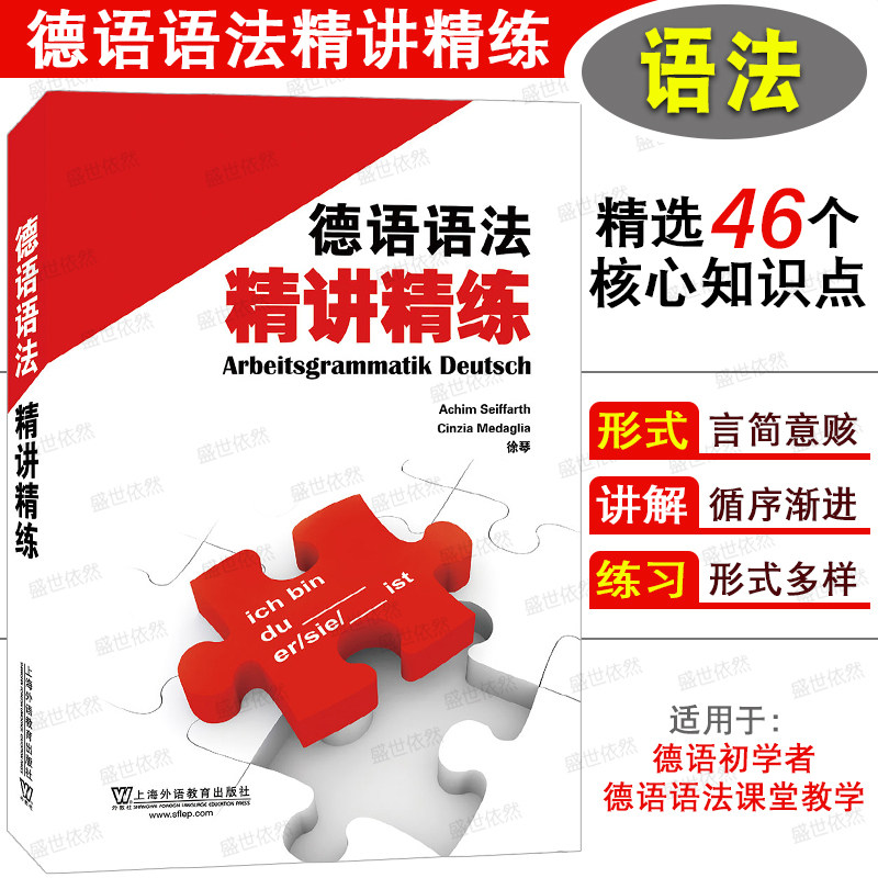 上外社德语语法精讲精练图片