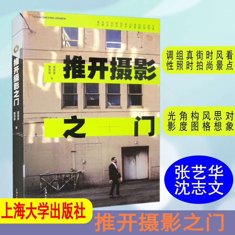 推开摄影之门上海大学出版社
