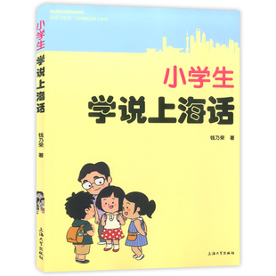 小学生学说上海话(附音频) 上海话教材课本 钱乃荣 上海童谣儿歌民间传说沪剧唱词 上海文化 少儿学说上海话入门读物 顺口溜