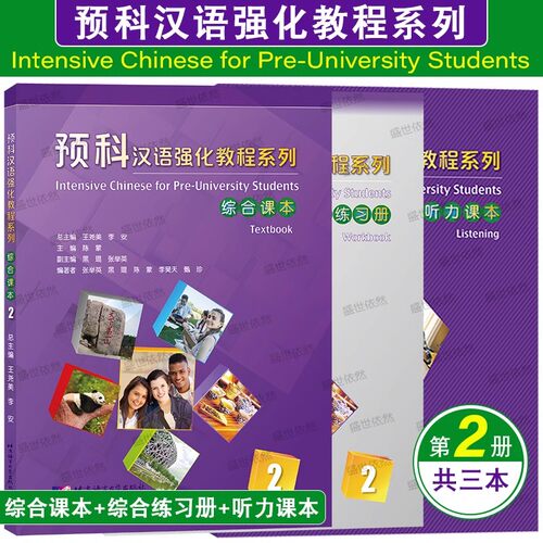 预科汉语强化教程系列