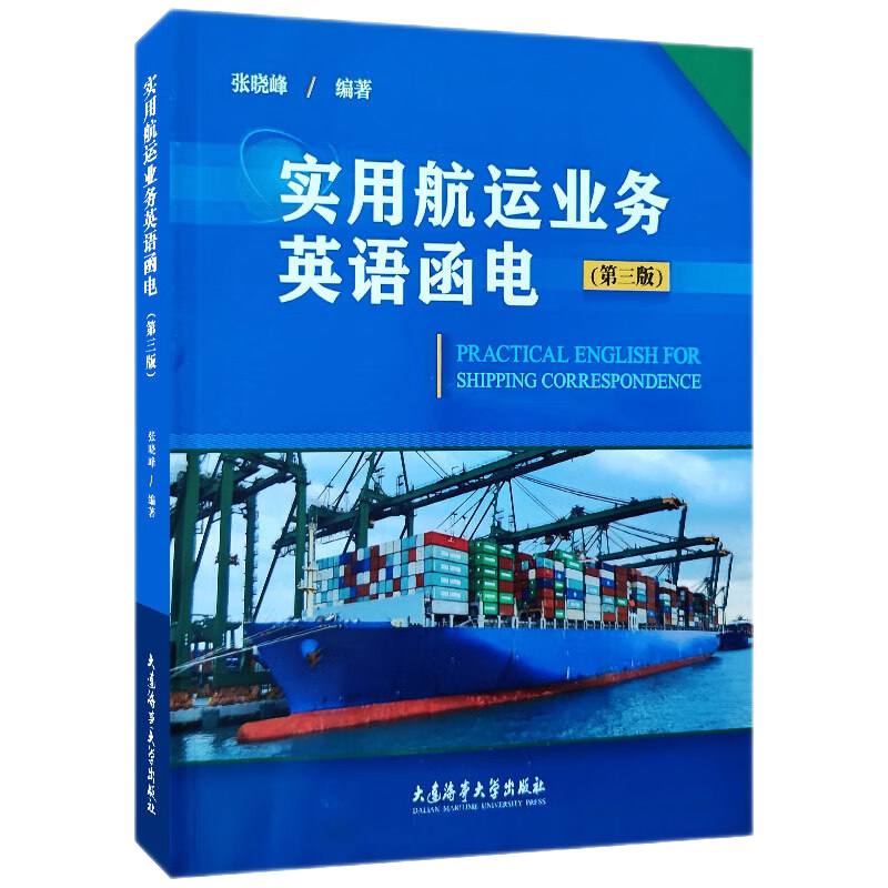 大连海事实用航运业务英语函电