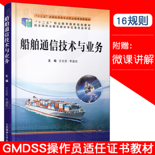船舶通信技术与业务 十三五全国航海类专业职业教育创新教材 GMDSS操作员培训教材 国际海上人命安全公约  国际无线电规则