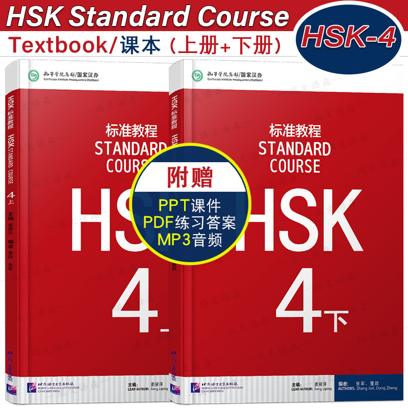 正版/HSK标准教程4(4上+4下)课本hsk standard course 4 Textbook 新汉语水平考试四级CEF.B2 国际中文教育中文水平等级标准中级4
