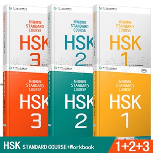 HSK新汉语水平考试123 标准教程HSK123练习册 答案 对外汉语教材 听力文本 姜丽萍 赠课件 3学生用书共6本 HSK汉语等级考试