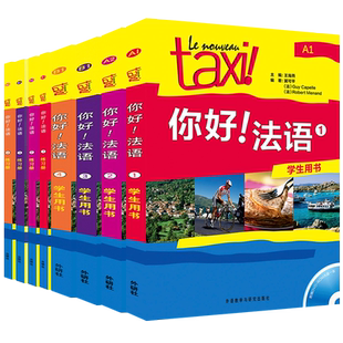 Taxi你好法语1234学生用书+练习册(共8本)走遍法国新法语语法学习法语实用法语教程法语自学入门教材法语A1A2B1法语等级考试